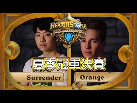 [爐石戰記] Surrender vs Orange | 全場 | 夏季冠軍決賽 | HCT Summer Championship 2017