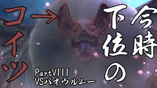 【実況】ゲーム下手による狩猟”世界”Part８【モンスターハンター：ワールド】