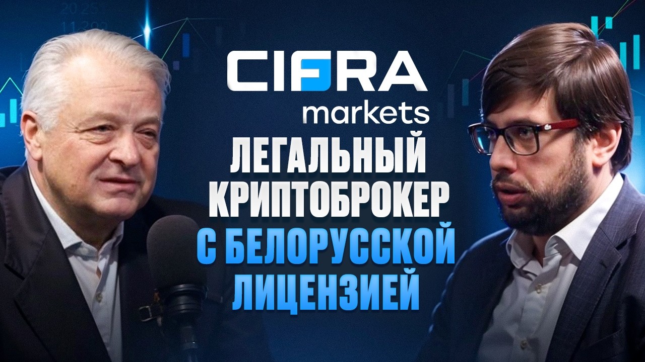 Cifra Markets. Легальный криптоброкер с белорусской лицензией