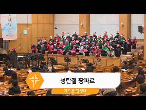 [24.12.22] 기드온 찬양대 - 성탄절 팡파르 대표이미지