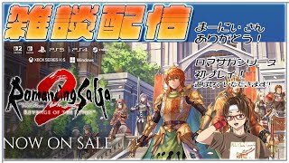 【 #ロマサガ2リメイク 】２９回！まーにぃさんありがとう！ロマサガしつつ雑談！氷河期世代のアラフィフゲーマーまったりゲーム #昭和 #雑談配信