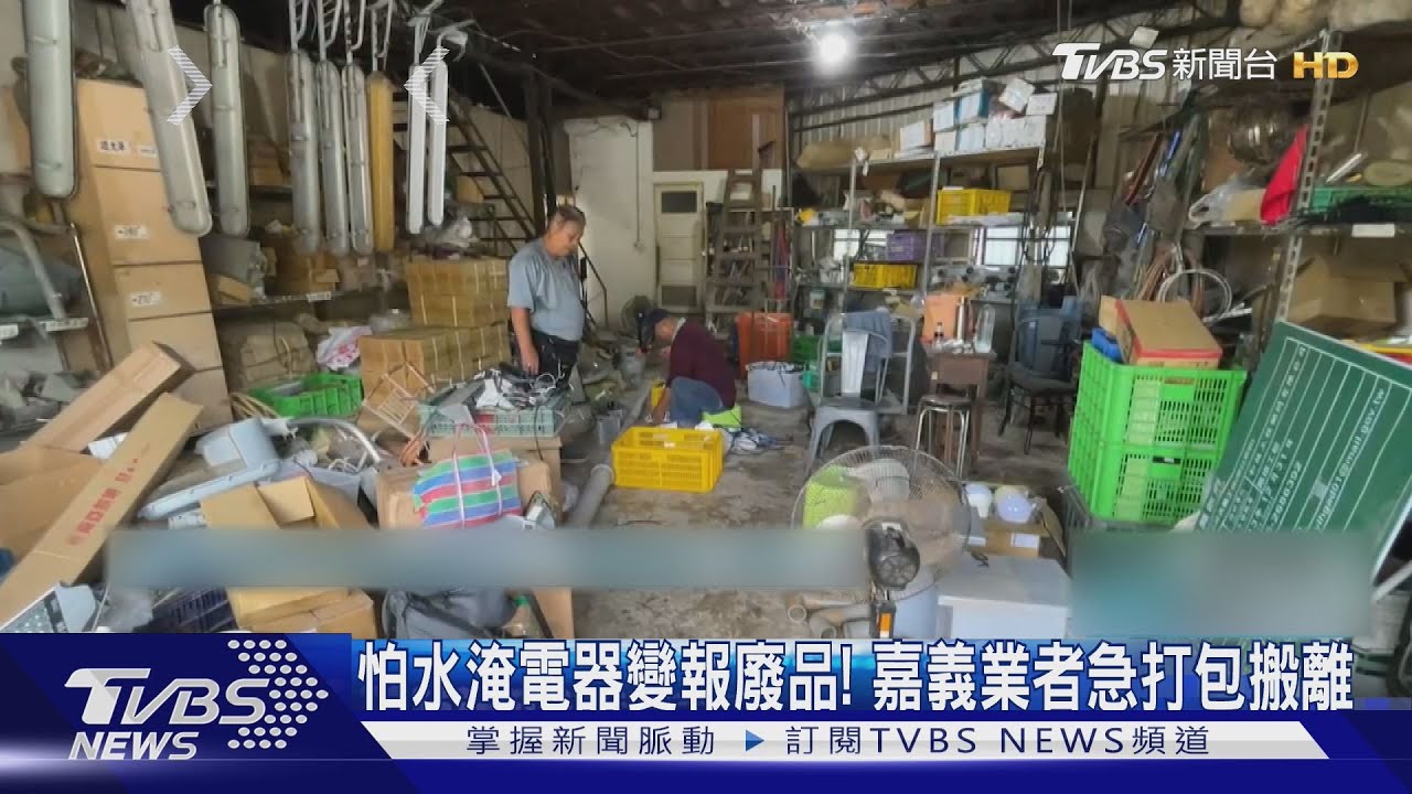 怕水淹電器變報廢品！　嘉義業者急打包搬離