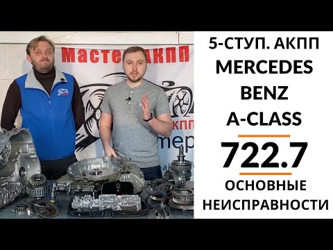 5-ступ. АКПП 722.7 Mercedes-Benz A-Class, Vaneo. Общий обзор