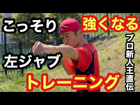こっそり強くなる自宅ボクシング動画講座　54 左ジャブ 練習　3分間