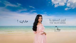 كلمات اغنية عادي اروى السعودية
