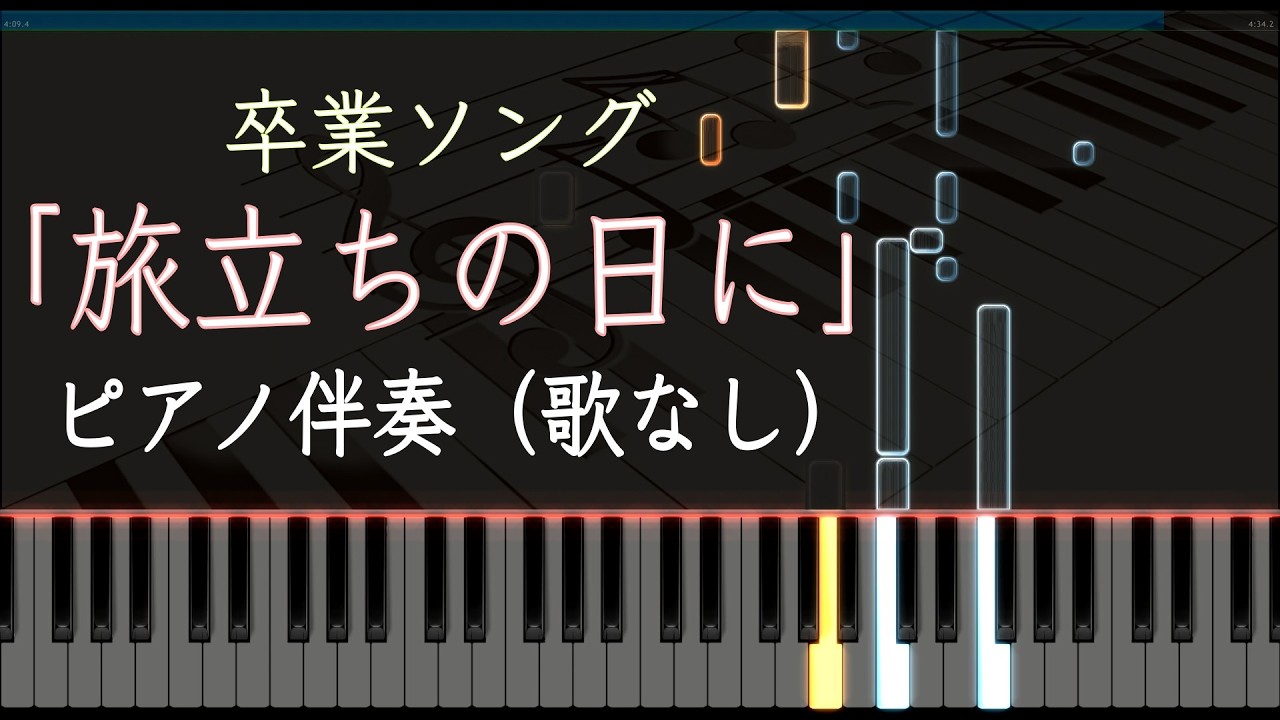旅立ちの日に - ピアノ伴奏 歌詞付き