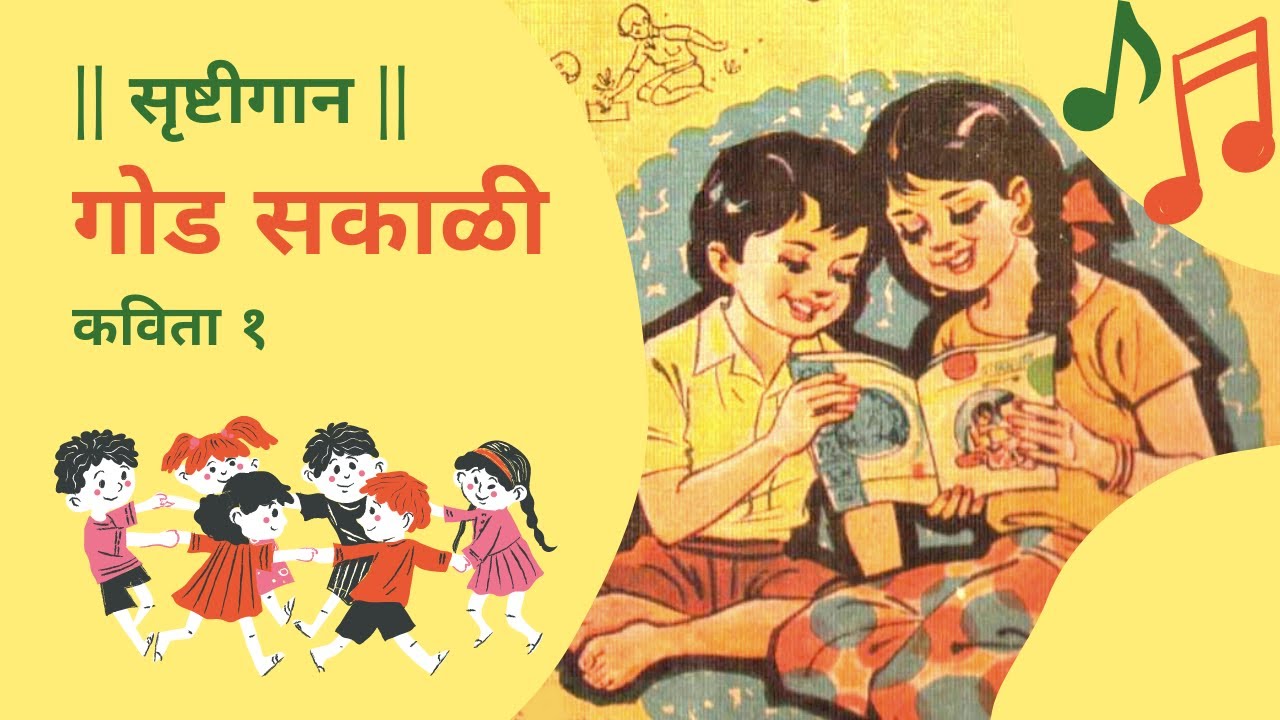 Goud Sakali Marathi Kavita ( कविता १. गोड सकाळी) | Vishnu Vaman Shirwadkar (Kusumagraj)