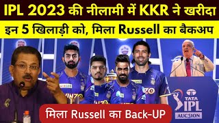 IPL 2023 की नीलामी में KKR ने खरीदा इन 5 खतरनाक खिलाड़ियों को | KKR ने खरीदा Andre Russell का Back-Up