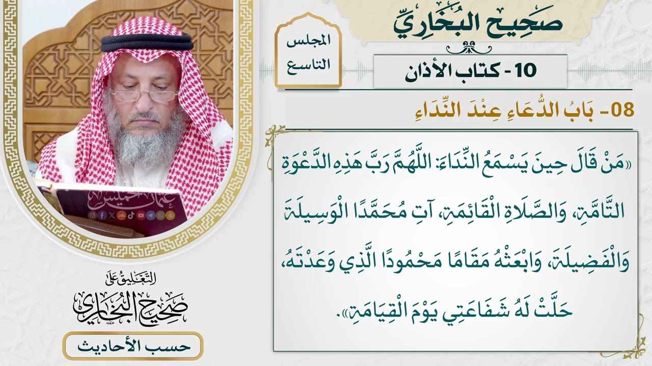 [614] حديث: من قال حين يسمع النداء اللهم رب هذه الدعوة التامة [[كتاب الأذان]]