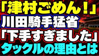 「津村ごめん！」川田騎手が菊花賞での過怠金五万円タックルを猛省　斜行の理由を本人が解説