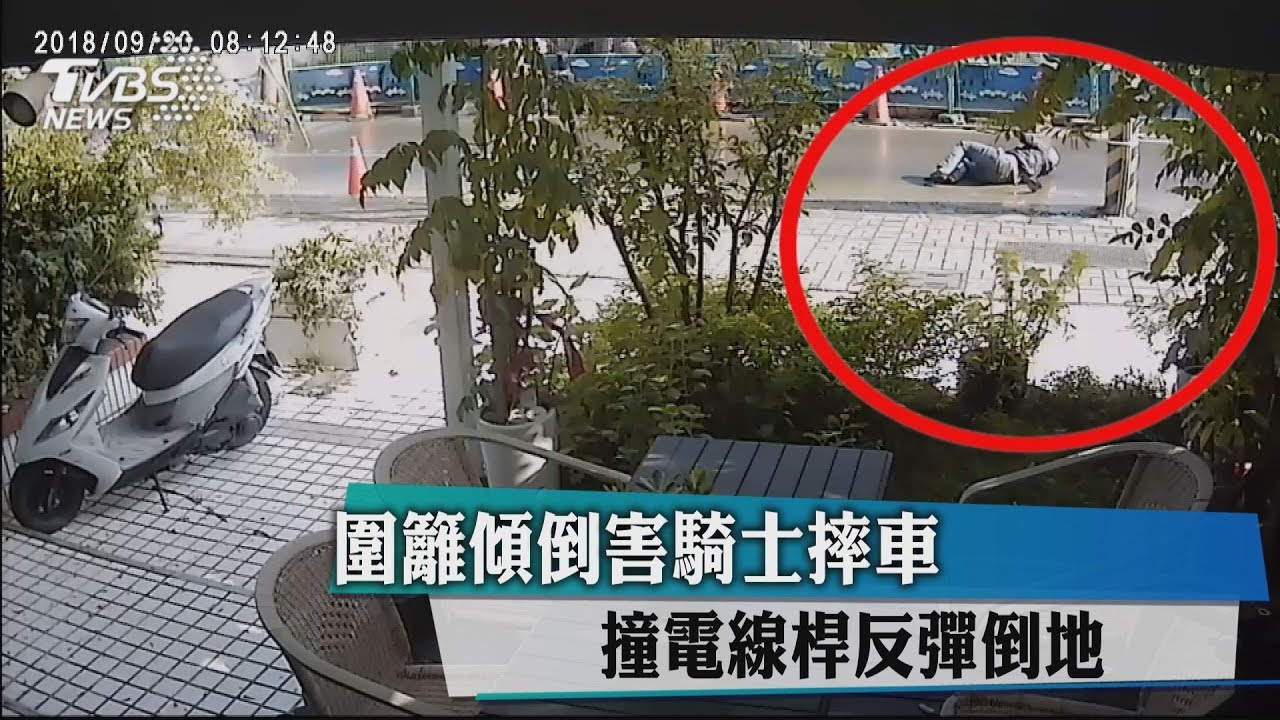 圍籬傾倒害騎士摔車 撞電線桿反彈倒地