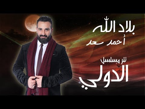 تتر مسلسل الدولي احمد سعد بلاد الله 2018
