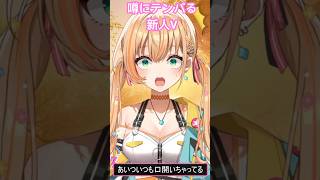 【 噂話し！に口開いちゃう新人Vtuber 】#shorts   #vtuber   #おすすめ   #バズレ　#あいつ口開いちゃってる  #shortsvideo   #新人vtuber