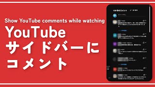 PC版YouTubeのコメント欄を動画の右側に配置してくれるChrome拡張機能「Show YouTube comments while watching」を使ってみた（2025年09月22日）