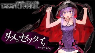 ダメ。ゼッタイ。 feat.結月ゆかり / Please don't say that word - takapi