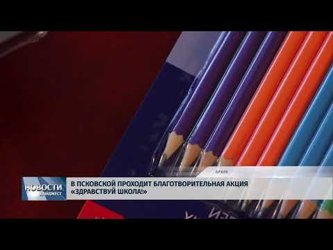 Новости Псков 18.07.2018 # В Пскове проходит благотворительная акция «Здравствуй, школа!» 