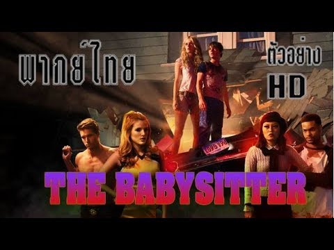 THE BABYSITTER Trailer 2017 (พากย์ไทย)