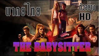 THE BABYSITTER Trailer 2017 (พากย์ไทย)
