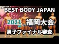 【2021 BBJ福岡大会】ファイナル審査 男子全クラス ベストボディジャパン BEST BODY JAPAN 2021年7月25日撮影 685