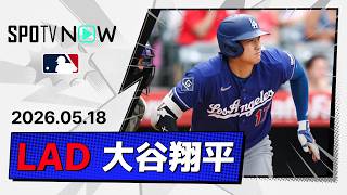 【3安打2打点の活躍！大谷翔平 全打席ダイジェスト】ドジャースvsエンゼルス フリーウェイ・シリーズ MLB2026シーズン 5.18
