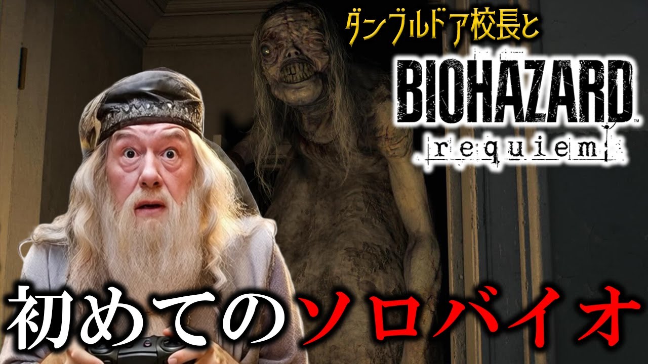 【バイオハザードrequiem】ダンブルドア校長のバイオハザードレクイエム