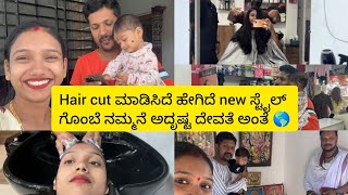 Hair cut ಮಾಡಿಸಿದೆ ಹೇಗಿದೆ new ಸ್ಟೈಲ್| ಗೊಂಬೆ ನಮ್ಮನೆ ಅದೃಷ್ಟ ದೇವತೆ ಅಂತೆ 🌎