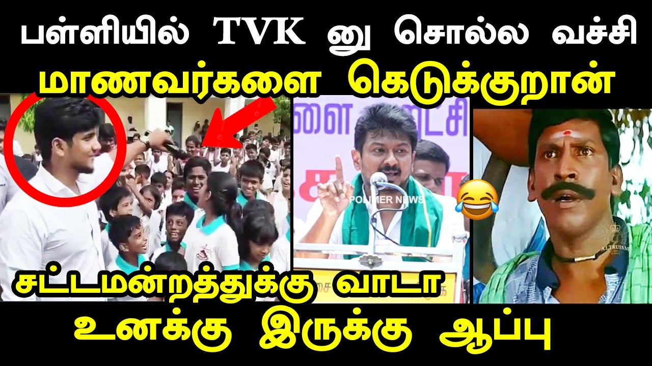 சட்டமன்றத்துக்கு வாடா உனக்கு இருக்கு ஆ*ப்பு  #udhayanidhistalin 