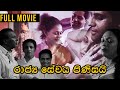 Rajya Sewaya Pinisai රාජ්‍ය සේවය පිණිසයි Sinhala Film