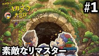 【トルネコの大冒険】素敵なリマスター #1【ちょっとすてきなリマスター】
