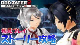 #6【GE2RB】カノン信者の初見実況プレイ　ナナ編【ゴッドイーター2 レイジバースト】
