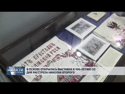 Новости Псков 13.07.2018 # В Пскове открылась выставка к 100-летию со дня расстрела Николая Второго
