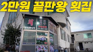 50년된 횟집에 갔는데 이게 뭐죠? 역대급 가성비 만나고 왔습니다!
