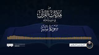 صورة من هدايات القرآن في سوره وأجزائه | من الروم إلى الصافات | الشيخ عمرو الشرقاوي