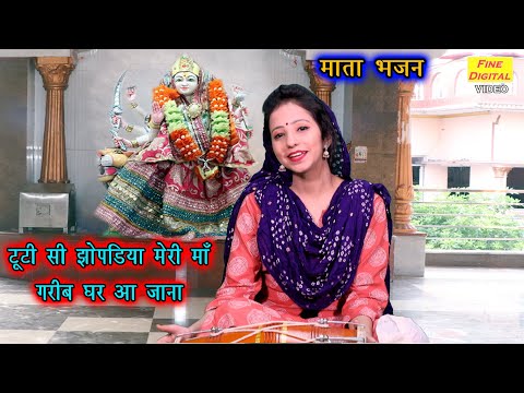 टूटी झोपड़िया मेरी माँ - भजन