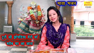 Tuti Jhupdiya Meri Maa Garib Ghar Aajana — टूटी झोपड़िया मेरी माँ - भजन devotional song