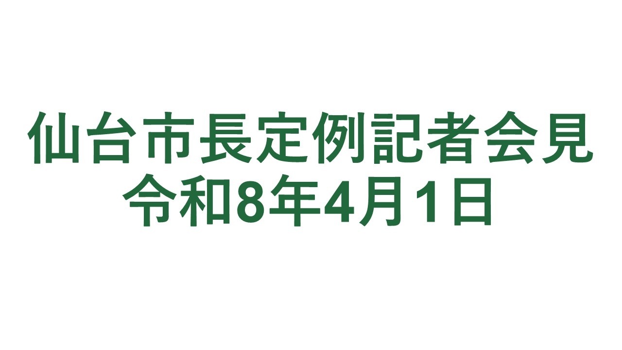 仙台市長定例記者会見 令和8年4月1日