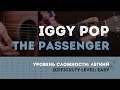 Как играть на гитаре Iggy Pop - The Passenger 