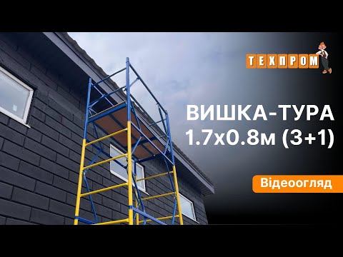 Вишка-тура  5 м ТЕХПРОМ 1.7 х 0.8 (м) 3+1