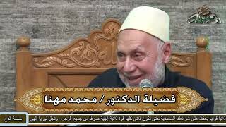 الدكتور – محمد مهنا (الطريق بالقلوب و ليس بالعقول) (ساحة الدح)(2022)
