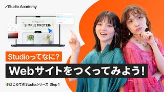 Step 1 Studioってなに？Webサイトをつくってみよう！【 🔰はじめてのStudio 】