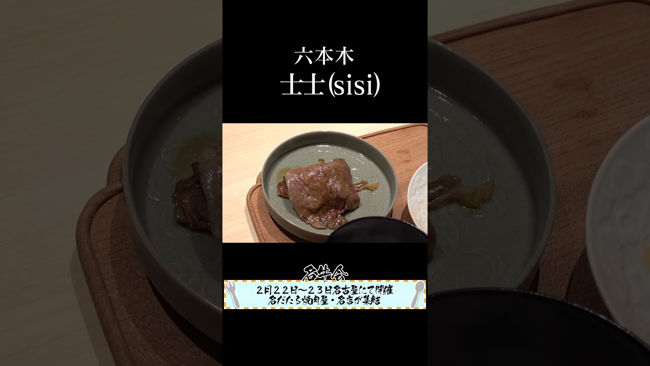 【士士(sisi)/六本木】京都吉兆で20年修行を積んだ料理人が挑む肉割烹をアンジャッシュ渡部さんがガチ検証！その１０