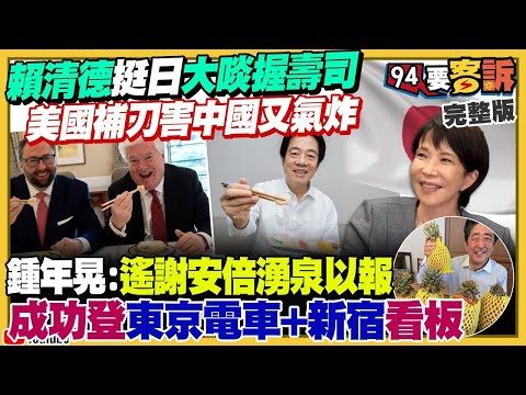 【94要客訴之精彩完整版重現】賴清德+美駐日大使吃日本水產挺日！中國威脅沒收大熊貓！網：WHO CARES？國民黨不演了！要修「國籍法」保障中國人參政權！藍媒帶風向抹黑川普「罵台灣搶晶片生意」?!