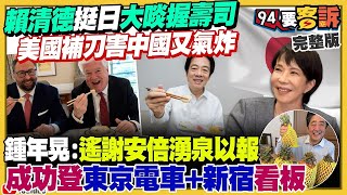 【94要客訴之精彩完整版重現】賴清德+美駐日大使吃日本水產挺日！中國威脅沒收大熊貓！網：WHO CARES？國民黨不演了！要修「國籍法」保障中國人參政權！藍媒帶風向抹黑川普「罵台灣搶晶片生意」?!