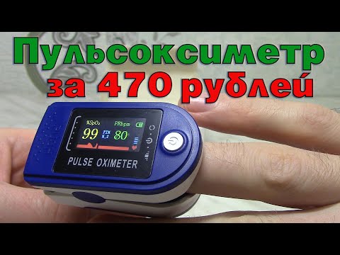 Пульсоксиметр Pulse Oximeter за 470 рублей. Проверка кислорода в крови. Где купить пульсоксиметр.