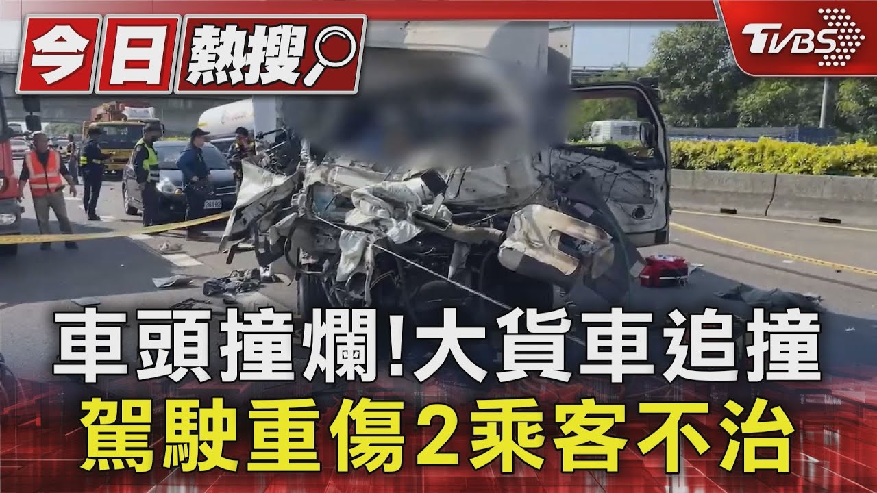 車頭撞爛!大貨車追撞 駕駛重傷2乘客不治