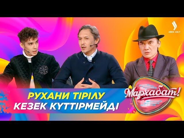 Рухани тірілу кезек күттірмейді