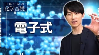 [Learn Chemistry Basics from Scratch] Lecture 4: Electronic Formulas