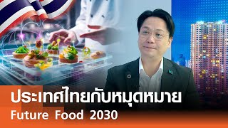 ประเทศไทยกับหมุดหมาย Future Food 2030⎪คิดเพื่อชาติ⎪01.02.69