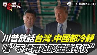 【#原音重現】習近平真的輸超慘？川普狂喊「美國成功到不行」：是歷史性的一刻！再放話「台灣.中國請好好冷靜」：不想再跑那麼遠打仗！｜三立新聞網 SETN.com