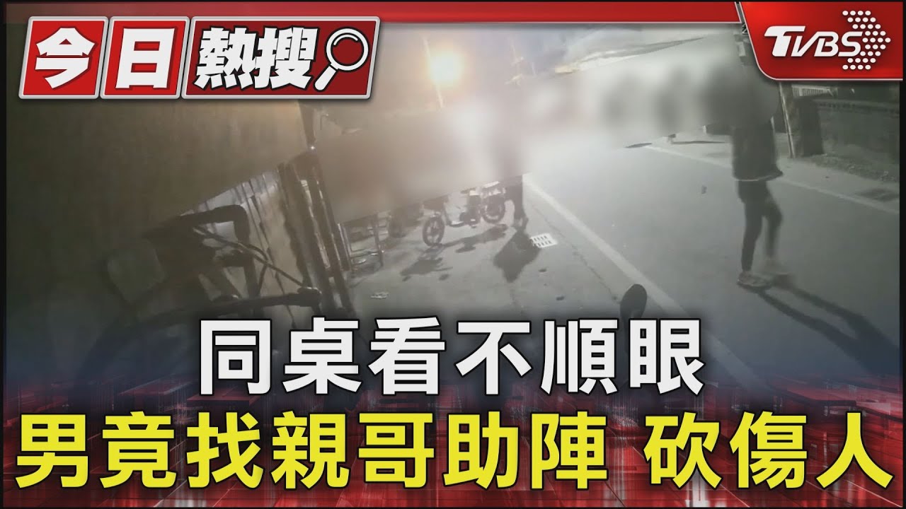 同桌看不順眼 男竟找親哥助陣 砍傷人